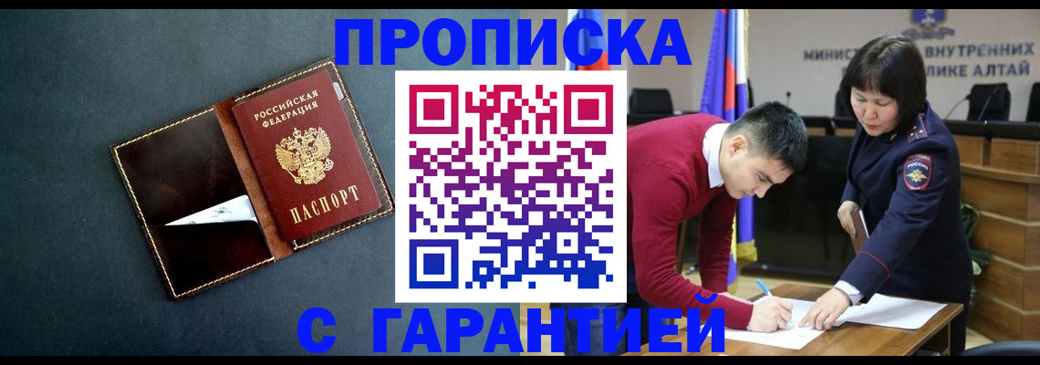 купить прописку в Одинцово